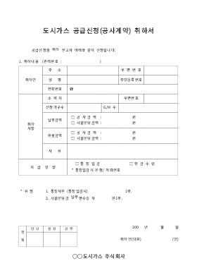 도시가스 공급신청(공사계약) 취하서 도시가스 공급신청(공사계약) 취하서